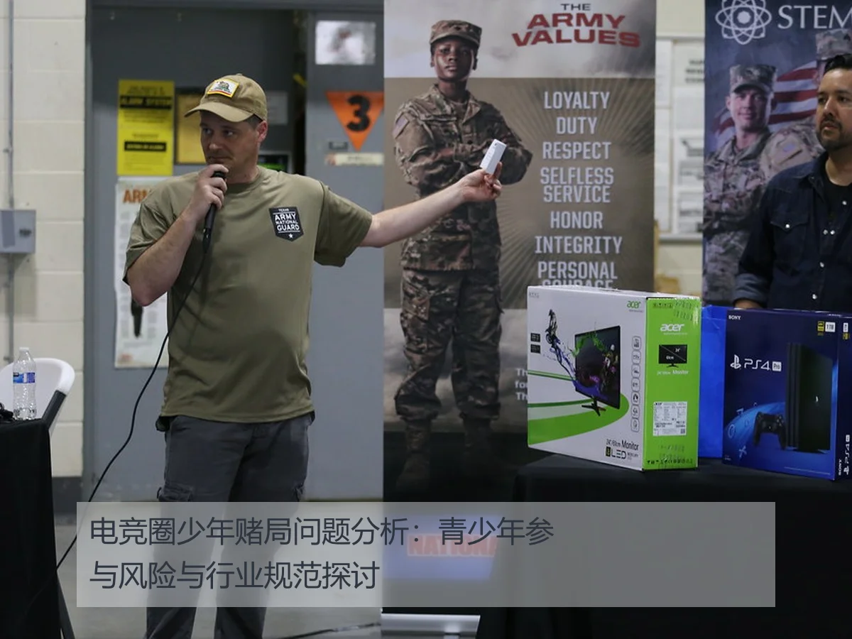 电竞圈少年赌局问题分析:青少年参与风险与行业规范探讨