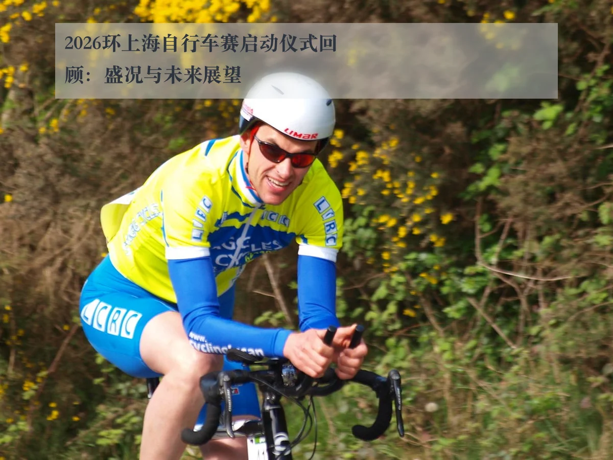 2026环上海自行车赛启动仪式回顾：盛况与未来展望